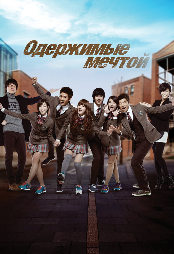 Одержимые мечтой 2011 постер